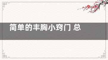 简单的丰胸小窍门 总有一个适合你